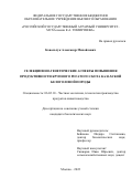 Ковальчук Александр Михайлович. Селекционно-генетические аспекты повышения продуктивности крупного рогатого скота казахской белоголовой породы: дис. кандидат наук: 06.02.10 - Частная зоотехния, технология производства продуктов животноводства. ФГБОУ ВО «Российский государственный аграрный университет - МСХА имени К.А. Тимирязева». 2022. 107 с.