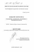 Харун Муса Жавасри. Селекционное семеноводство лиственницы в Ленинградской области: дис. кандидат сельскохозяйственных наук: 06.03.01 - Лесные культуры, селекция, семеноводство. Санкт-Петербург. 2000. 120 с.