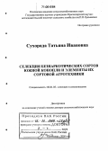 Сухорада, Татьяна Ивановна. Селекция безнаркотических сортов южной конопли и элементы их сортовой агротехники: дис. доктор сельскохозяйственных наук: 06.01.05 - Селекция и семеноводство. Краснодар. 2005. 347 с.