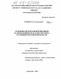 Скрипка, Ольга Викторовна. Селекция мягкой озимой пшеницы на продуктивность и качество зерна в условиях Ростовской области: дис. кандидат сельскохозяйственных наук: 06.01.05 - Селекция и семеноводство. Зерноград. 2005. 167 с.