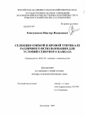 Ковтуненко, Виктор Яковлевич. Селекция озимой и яровой тритикале различного использования для условий Северного Кавказа: дис. доктор сельскохозяйственных наук: 06.01.05 - Селекция и семеноводство. Краснодар. 2009. 321 с.