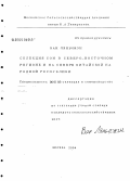 Ван, Лянь Чжэн. Селекция сои в Северо-Восточном регионе и на севере Китайской Народной Республики: дис. кандидат сельскохозяйственных наук: 06.01.05 - Селекция и семеноводство. Москва. 2004. 117 с.