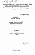 Лукьяненко, Анатолий Никитович. Селекция сортов томатов для интенсивного овощеводства: дис. : 00.00.00 - Другие cпециальности. Ленинград. 1984. 435 с.