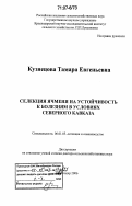 Кузнецова, Тамара Евгеньевна. Селекция ячменя на устойчивость к болезням в условиях Северного Кавказа: дис. доктор сельскохозяйственных наук: 06.01.05 - Селекция и семеноводство. Краснодар. 2006. 410 с.