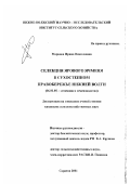 Маркова, Ирина Николаевна. Селекция ярового ячменя в сухостепном правобережье Нижней Волги: дис. кандидат сельскохозяйственных наук: 06.01.05 - Селекция и семеноводство. Саратов. 2001. 146 с.