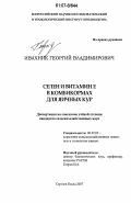 Ивахник, Георгий Владимирович. Селен и витамин E в комбикормах для яичных кур: дис. кандидат сельскохозяйственных наук: 06.02.02 - Кормление сельскохозяйственных животных и технология кормов. Сергиев Посад. 2007. 137 с.