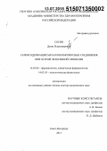 Сосин, Денис Владимирович. Селенсодержащие металлокомплексные соединения при острой экзогенной гипоксии: дис. кандидат наук: 14.03.06 - Фармакология, клиническая фармакология. Санкт-Петербур. 2015. 312 с.