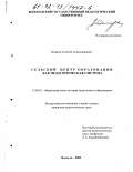 Огарков, Алексей Александрович. Сельский центр образования как педагогическая система: дис. кандидат педагогических наук: 13.00.01 - Общая педагогика, история педагогики и образования. Вологда. 2002. 222 с.