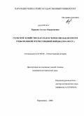 Караева, Алтын Абдурзаковна. Сельское хозяйство Карачая и Черкесии накануне и в годы Великой Отечественной войны: 1939-1943 гг.: дис. кандидат исторических наук: 07.00.02 - Отечественная история. Карачаевск. 2008. 168 с.
