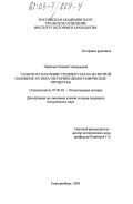 Черезова, Оксана Геннадьевна. Сельское население Среднего Урала во второй половине XX века: Историко-демографические процессы: дис. кандидат исторических наук: 07.00.02 - Отечественная история. Екатеринбург. 2003. 236 с.