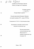 Насыров, Рафик Гумерович. Сельское расселение Западного Закамья во второй половине XVI-начале XVIII вв.: дис. кандидат исторических наук: 07.00.02 - Отечественная история. Казань. 2005. 248 с.