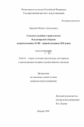 Барашев, Михаил Анатольевич. Сельское усадебное строительство Владимирской губернии второй половины VIII - первой половины XIX веков: дис. кандидат искусствоведения: 18.00.01 - Теория и история архитектуры, реставрация и реконструкция историко-архитектурного наследия. Москва. 1999. 345 с.