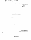 Нимгиров, Алексей Геннадьевич. Сельскохозяйственная кооперация национальных автономий Юга России в период НЭПа: дис. кандидат экономических наук: 08.00.01 - Экономическая теория. Волгоград. 2005. 169 с.