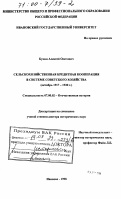 Бунин, Алексей Олегович. Сельскохозяйственная кредитная кооперация в системе советского хозяйства, октябрь 1917-1930 гг.: дис. доктор исторических наук: 07.00.02 - Отечественная история. Иваново. 1998. 431 с.