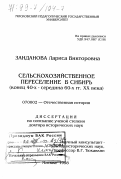 Занданова, Лариса Викторовна. Сельскохозяйственное переселение в Сибирь, конец 40-х - середина 60-х гг. ХХ века: дис. доктор исторических наук: 07.00.02 - Отечественная история. Москва. 1998. 500 с.