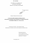 Манкевич, Маргарита Константиновна. Сельскохозяйственное производство и продовольственное обеспечение населения Пермской губернии в конце XIX - начале XX в.: дис. кандидат исторических наук: 07.00.02 - Отечественная история. Екатеринбург. 2012. 237 с.