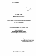 Селиванова, Марина Станиславовна. Семантическая адаптация англицизмов в русском языке: дис. кандидат филологических наук: 10.02.01 - Русский язык. Великий Новгород. 2007. 545 с.