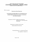 Хакимзянова, Диана Фаридовна. Семантическая деривация глаголов физического воздействия на объект в русском, татарском и английском языках: дис. кандидат филологических наук: 10.02.20 - Сравнительно-историческое, типологическое и сопоставительное языкознание. Казань. 2008. 209 с.