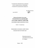 Жданова, Екатерина Анатольевна. Семантическая деривация в русских говорах Удмуртии: на материале корпуса диалектных текстов: дис. кандидат филологических наук: 10.02.01 - Русский язык. Ижевск. 2009. 207 с.