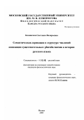 Конявская, Светлана Валерьевна. Семантическая деривация в структуре числовой оппозиции существительных: Pluralia tantum в истории русского языка: дис. кандидат филологических наук: 10.02.01 - Русский язык. Москва. 2003. 231 с.