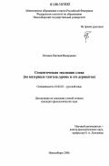 Останин, Евгений Валерьевич. Семантическая эволюция слова: на материале глагола гореть и его дериватов: дис. кандидат филологических наук: 10.02.01 - Русский язык. Новосибирск. 2006. 199 с.