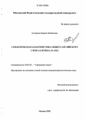 Агузарова, Карина Казбековна. Семантическая характеристика общего английского сленга: General slang: дис. кандидат филологических наук: 10.02.04 - Германские языки. Москва. 2005. 110 с.