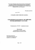 Кузьмина, Виктория Витальевна. Семантическая модель английских мотивационных глаголов: дис. кандидат филологических наук: 10.02.04 - Германские языки. Уфа. 2012. 189 с.