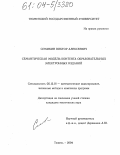 Семикин, Виктор Алексеевич. Семантическая модель контента образовательных электронных изданий: дис. кандидат технических наук: 05.13.18 - Математическое моделирование, численные методы и комплексы программ. Тюмень. 2004. 122 с.