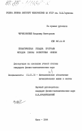 Черняховский, Владимир Викторович. Семантическая отладка программ методом поиска конкретных ошибок: дис. кандидат физико-математических наук: 01.01.10 - Математическое обеспечение вычислительных машин и систем. Киев. 1984. 114 с.