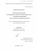 Корнеева, Юлия Борисовна. Семантическая перспектива экзистенциальных символов в художественном тексте: На материале произведений русско-, немецко- и англоязычных авторов: дис. кандидат филологических наук: 10.02.20 - Сравнительно-историческое, типологическое и сопоставительное языкознание. Екатеринбург. 2005. 232 с.