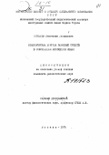 Коралова, Анастасия Леонидовна. Семантическая природа образных средств в современном английском языке: дис. кандидат филологических наук: 10.02.04 - Германские языки. Москва. 1975. 175 с.