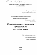 Чумакова, Юлия Аркадьевна. Семантическая структура приложений в русском языке: дис. кандидат филологических наук: 10.02.01 - Русский язык. Елец. 2001. 209 с.
