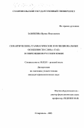 Завязкина, Ирина Николаевна. Семантические, грамматические и функциональные особенности слова "так" в современном русском языке: дис. кандидат филологических наук: 10.02.01 - Русский язык. Ставрополь. 2003. 218 с.