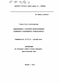 Ускова, О. А.. Семантические и структурно-морфологические особенности относительного прилагательного: дис. кандидат филологических наук: 10.02.01 - Русский язык. Москва. 1994. 185 с.