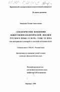 Заварзина, Галина Анатольевна. Семантические изменения общественно-политической лексики русского языка в 80 - 90-е годы XX века: По материалам словарей и газетной публицистики: дис. кандидат филологических наук: 10.02.01 - Русский язык. Воронеж. 1998. 220 с.