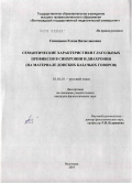 Синицына, Елена Вячеславовна. Семантические характеристики глагольных префиксов в синхронии и диахронии: на материале донских казачьих говоров: дис. кандидат филологических наук: 10.02.01 - Русский язык. Волгоград. 2010. 175 с.
