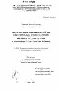 Коваленко, Надежда Сергеевна. Семантические основы древнеанглийских существительных с основообразующим формантом -S- в сопоставлении с латинским и старославянским языками: дис. кандидат филологических наук: 10.02.20 - Сравнительно-историческое, типологическое и сопоставительное языкознание. Томск. 2007. 174 с.