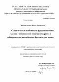 Казимагомедова, Жанна Джамаловна. Семантические особенности фразеологических единиц с компонентом соматизмом "рука" в табасаранском, английском и французском языках: дис. кандидат наук: 10.02.20 - Сравнительно-историческое, типологическое и сопоставительное языкознание. Махачкала. 2014. 179 с.