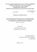 Носенко, Гульсания Нуртыновна. Семантические особенности лексики языка народной и традиционной медицины: дис. кандидат наук: 10.02.19 - Теория языка. Астрахань. 2015. 202 с.
