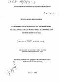 Эбзеева, Юлия Николаевна. Семантические отношения глаголов введения реплик: На материале французских драматических произведений 20 века: дис. кандидат филологических наук: 10.02.05 - Романские языки. Москва. 2002. 164 с.