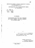 Вердиева, Земфира Надировна. Семантический анализ группы слов, обозначающий понятия "бедный", "богатый", в современном английском языке: дис. : 00.00.00 - Другие cпециальности. Баку. 1965. 245 с.