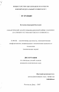 Кучумов, Дмитрий Олегович. Семантический анализ информационной войны в политике: на примере осетино-ингушского конфликта: дис. кандидат политических наук: 23.00.02 - Политические институты, этнополитическая конфликтология, национальные и политические процессы и технологии. Ростов-на-Дону. 2007. 159 с.