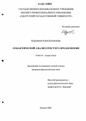 Курсанина, Елена Евгеньевна. Семантический анализ простого предложения: дис. кандидат филологических наук: 10.02.19 - Теория языка. Ижевск. 2006. 180 с.