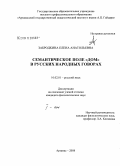 Забродкина, Елена Анатольевна. Семантическое поле "дом" в русских народных говорах: дис. кандидат филологических наук: 10.02.01 - Русский язык. Арзамас. 2008. 450 с.