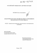 Носенко, Елена Александровна. Семантическое поле эмоционального отношения в испанском и русском языках: дис. кандидат филологических наук: 10.02.20 - Сравнительно-историческое, типологическое и сопоставительное языкознание. Москва. 2005. 236 с.