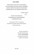 Симонова, Елена Владимировна. Семантическое поле "нечестное поведение" в истории русского языка: дис. кандидат филологических наук: 10.02.01 - Русский язык. Уфа. 2006. 245 с.