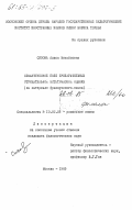 Сизова, Алиса Михайловна. Семантическое поле прилагательных отрицательной эстетической оценки (на материале французского языка): дис. кандидат филологических наук: 10.02.05 - Романские языки. Москва. 1985. 201 с.