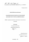 Золотарева, Наталия Викторовна. Семантическое пространство глаголов речевой деятельности в русском и английском языках: дис. кандидат филологических наук: 10.02.20 - Сравнительно-историческое, типологическое и сопоставительное языкознание. Екатеринбург. 1999. 198 с.