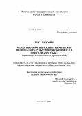 Туяа Готовын. Семантическое выражение времени как национально-культурного компонента в монгольском языке: На примере художественных произведений: дис. кандидат филологических наук: 10.02.22 - Языки народов зарубежных стран Азии, Африки, аборигенов Америки и Австралии. Улан-Батор. 2004. 134 с.