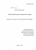 Окунева, Татьяна Игоревна. Семантика архитектурного декора русского модерна: дис. кандидат искусствоведения: 24.00.01 - Теория и история культуры. Москва. 2009. 226 с.